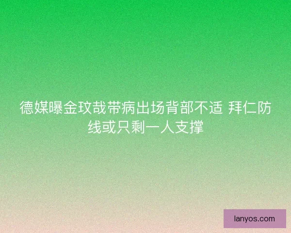 德媒曝金玟哉带病出场背部不适 拜仁防线或只剩一人支撑