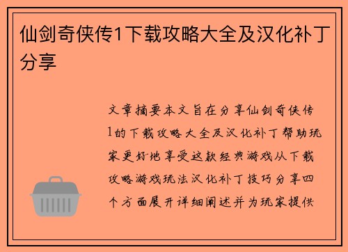 仙剑奇侠传1下载攻略大全及汉化补丁分享