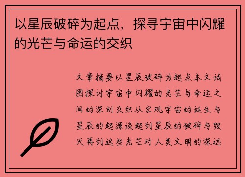 以星辰破碎为起点，探寻宇宙中闪耀的光芒与命运的交织