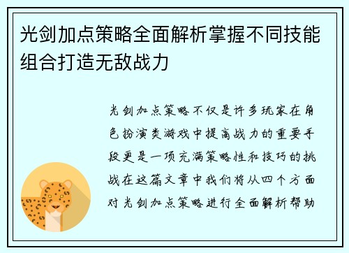 光剑加点策略全面解析掌握不同技能组合打造无敌战力