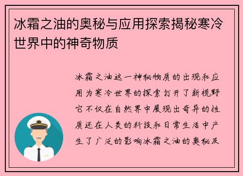 冰霜之油的奥秘与应用探索揭秘寒冷世界中的神奇物质