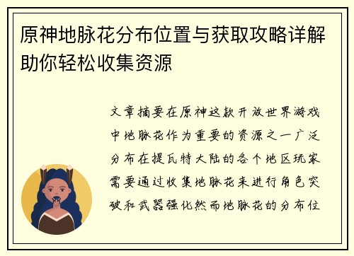 原神地脉花分布位置与获取攻略详解助你轻松收集资源