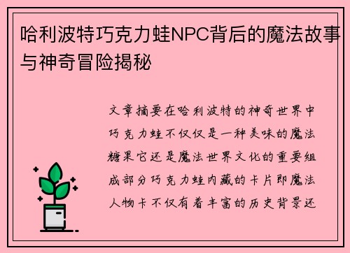 哈利波特巧克力蛙NPC背后的魔法故事与神奇冒险揭秘