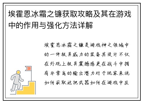 埃霍恩冰霜之镰获取攻略及其在游戏中的作用与强化方法详解