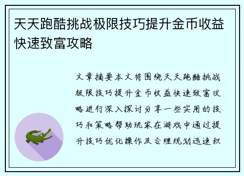 天天跑酷挑战极限技巧提升金币收益快速致富攻略