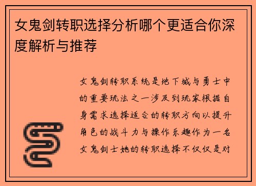 女鬼剑转职选择分析哪个更适合你深度解析与推荐