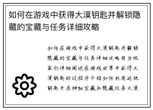 如何在游戏中获得大漠钥匙并解锁隐藏的宝藏与任务详细攻略