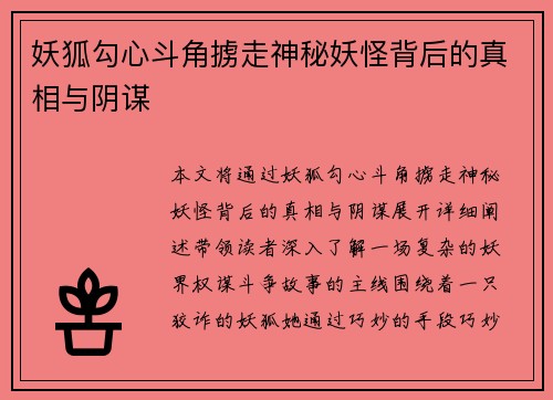 妖狐勾心斗角掳走神秘妖怪背后的真相与阴谋