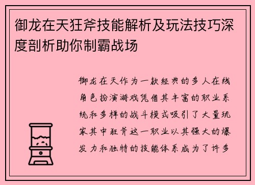 御龙在天狂斧技能解析及玩法技巧深度剖析助你制霸战场