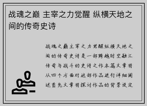 战魂之巅 主宰之力觉醒 纵横天地之间的传奇史诗