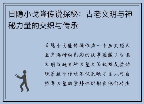 日隐小戈隆传说探秘：古老文明与神秘力量的交织与传承