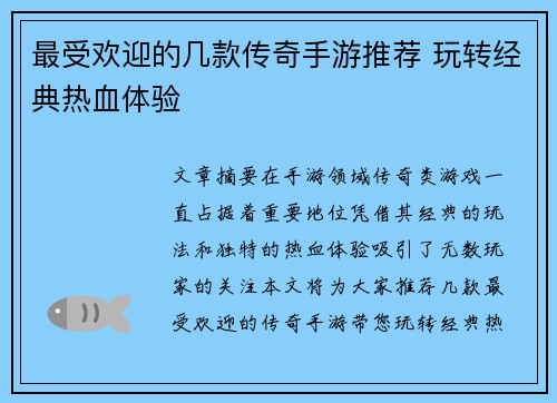 最受欢迎的几款传奇手游推荐 玩转经典热血体验