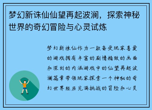 梦幻新诛仙仙望再起波澜，探索神秘世界的奇幻冒险与心灵试炼