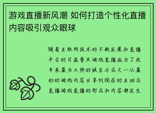 游戏直播新风潮 如何打造个性化直播内容吸引观众眼球