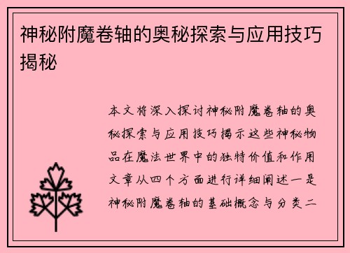神秘附魔卷轴的奥秘探索与应用技巧揭秘