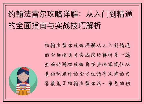 约翰法雷尔攻略详解：从入门到精通的全面指南与实战技巧解析