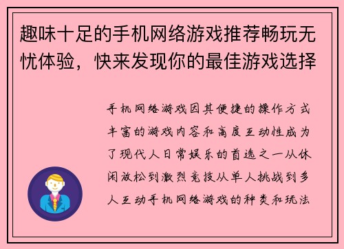 趣味十足的手机网络游戏推荐畅玩无忧体验，快来发现你的最佳游戏选择
