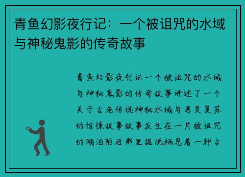 青鱼幻影夜行记：一个被诅咒的水域与神秘鬼影的传奇故事