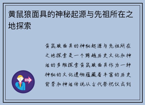 黄鼠狼面具的神秘起源与先祖所在之地探索