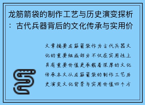 龙筋箭袋的制作工艺与历史演变探析：古代兵器背后的文化传承与实用价值